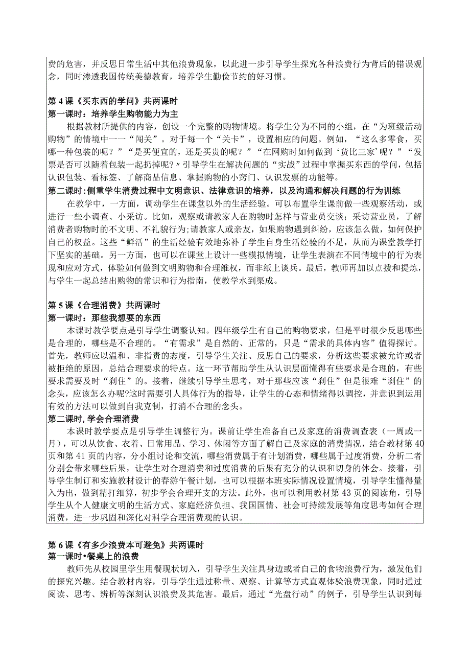 道德与法治四年级做聪明的消费者单元整体教学设计.docx_第2页