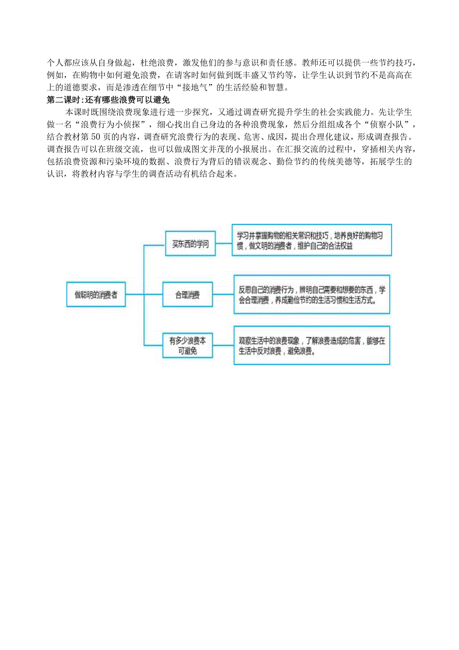 道德与法治四年级做聪明的消费者单元整体教学设计.docx_第3页