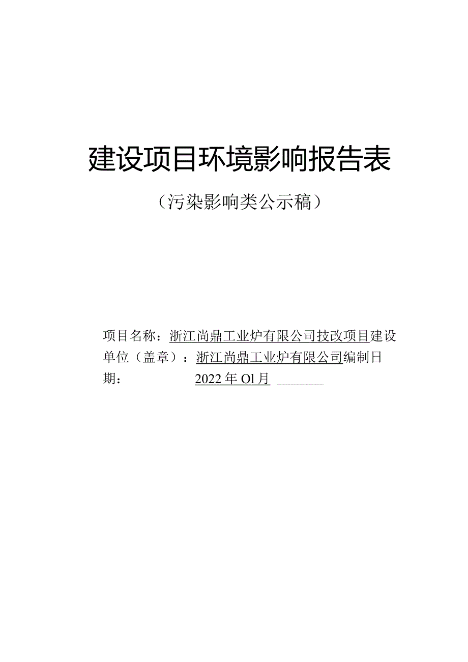 浙江尚鼎工业炉有限公司技改项目环评报告.docx_第1页