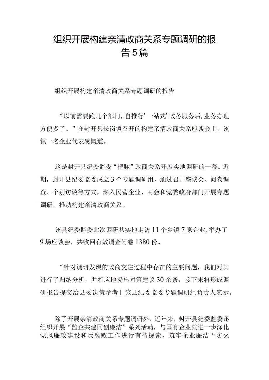 组织开展构建亲清政商关系专题调研的报告5篇.docx_第1页