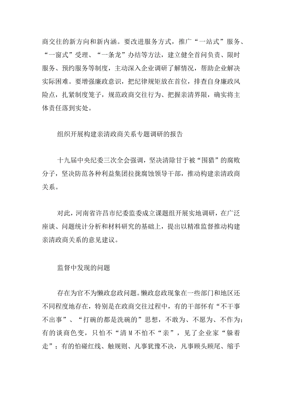 组织开展构建亲清政商关系专题调研的报告5篇.docx_第3页