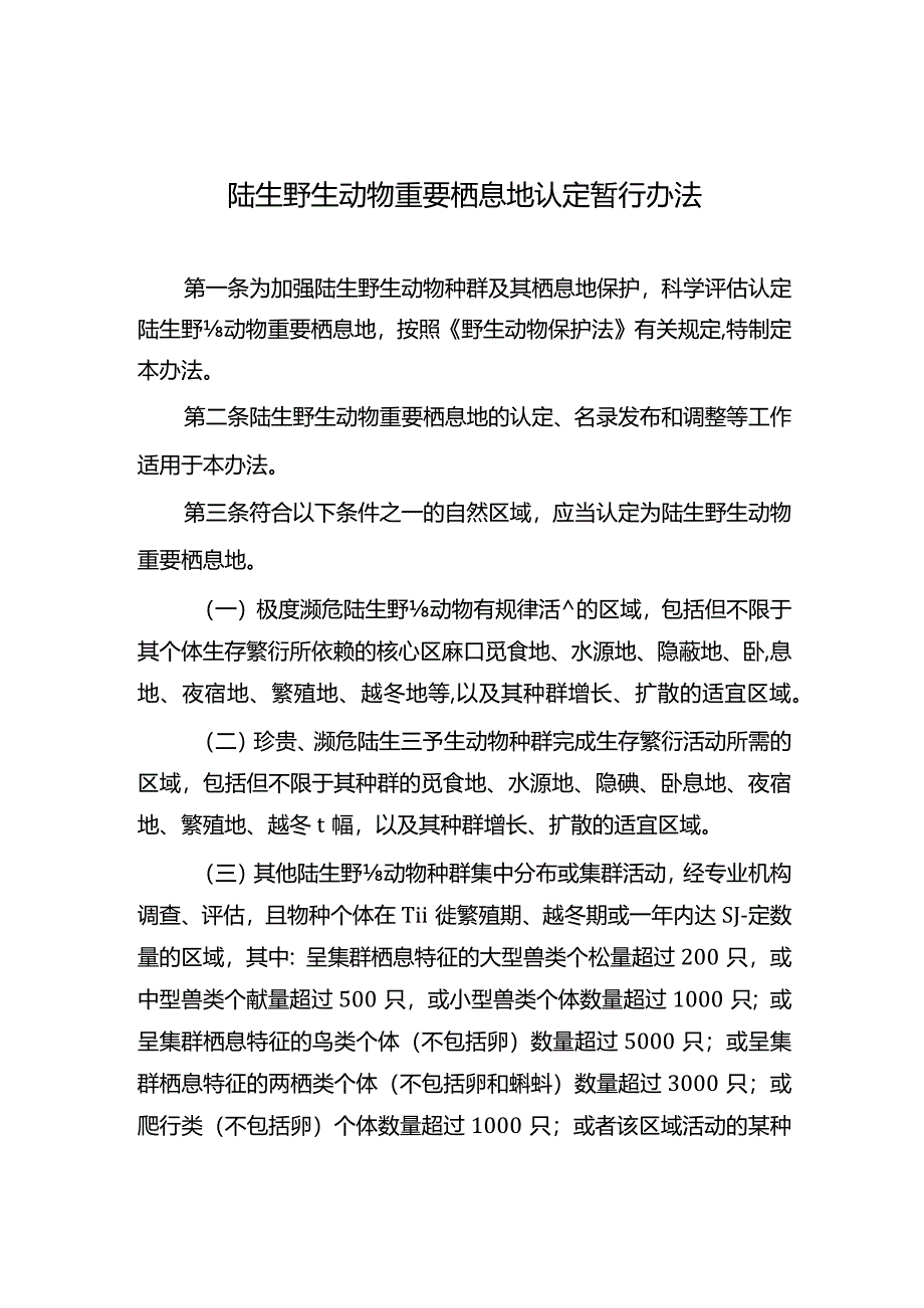 陆生野生动物重要栖息地认定暂行办法.docx_第1页