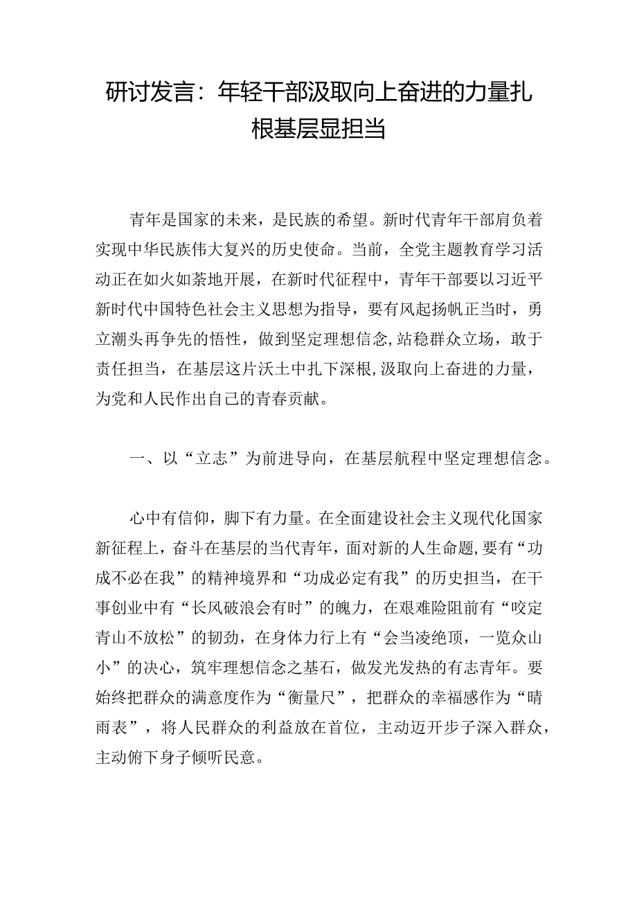 研讨发言：年轻干部汲取向上奋进的力量扎根基层显担当.docx_第1页