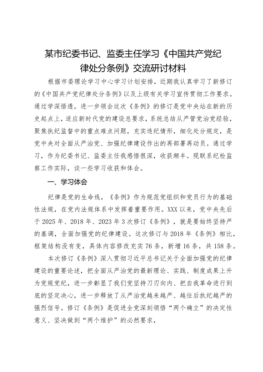 某市纪委书记、监委主任学习《中国共产党纪律处分条例》交流研讨材料.docx_第1页