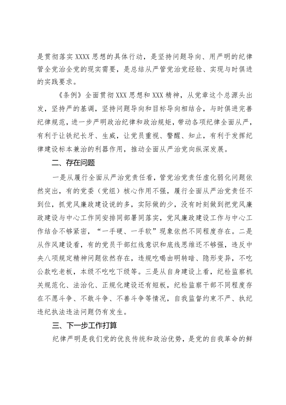 某市纪委书记、监委主任学习《中国共产党纪律处分条例》交流研讨材料.docx_第2页