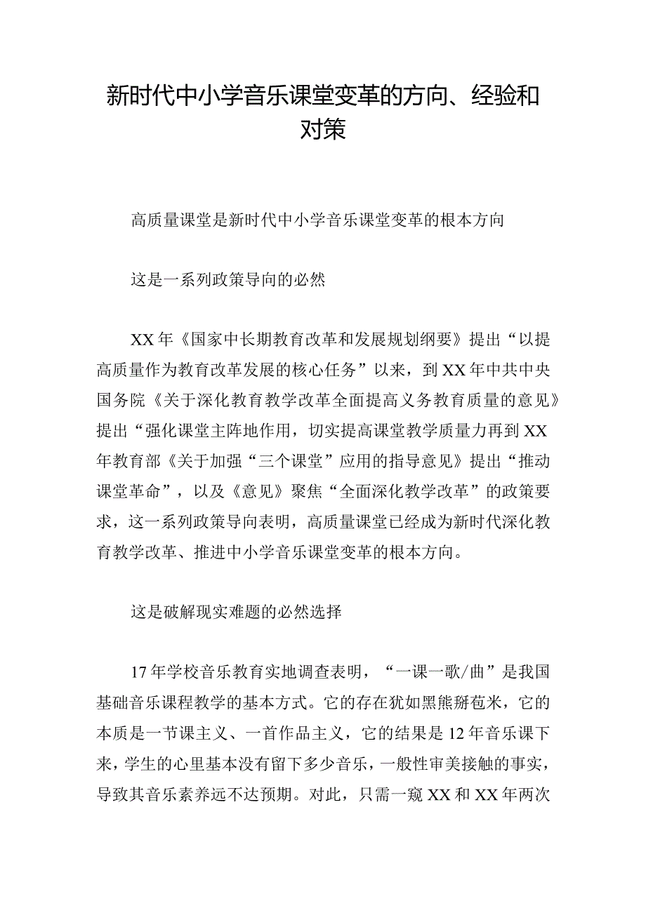 新时代中小学音乐课堂变革的方向、经验和对策.docx_第1页