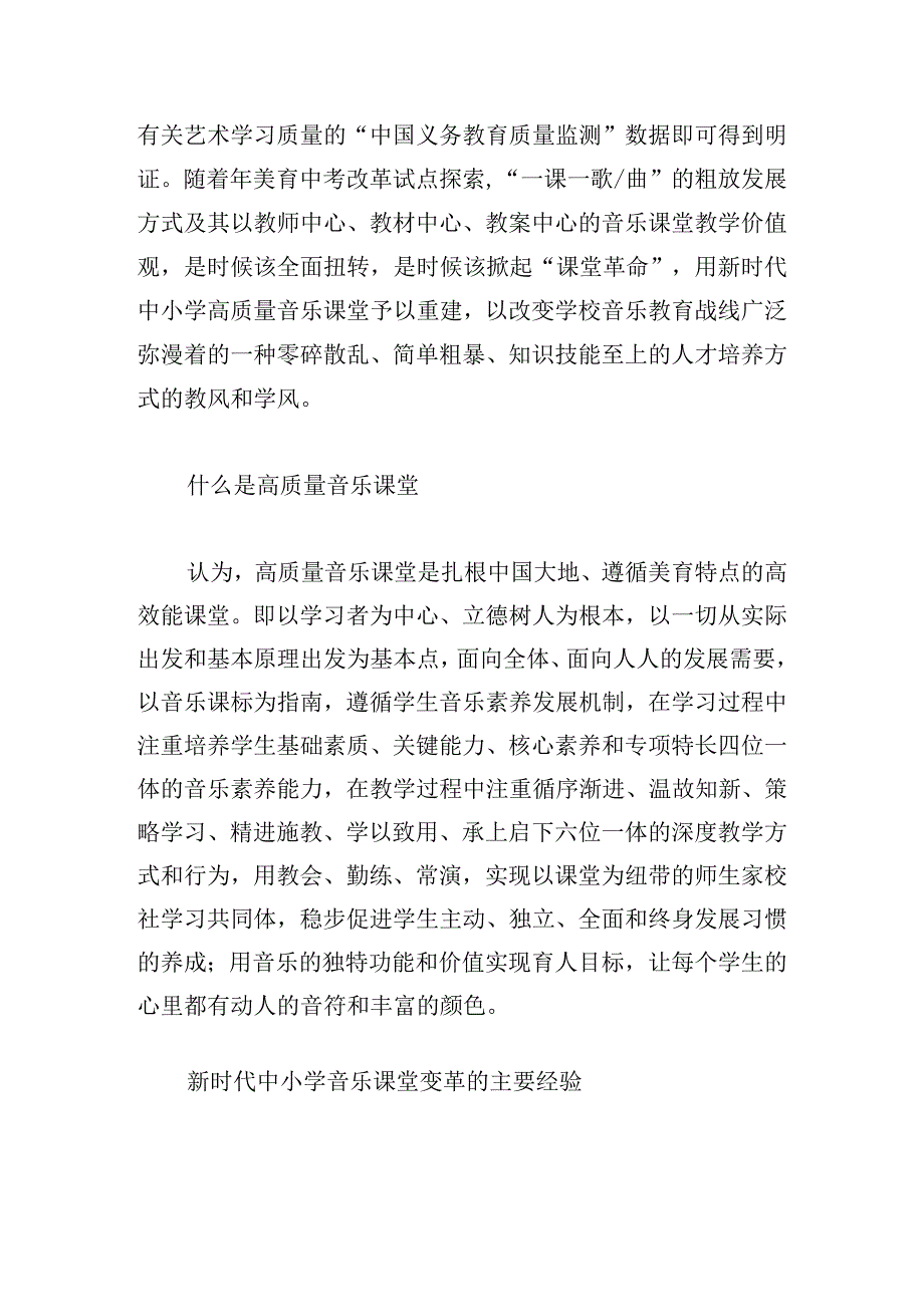 新时代中小学音乐课堂变革的方向、经验和对策.docx_第2页