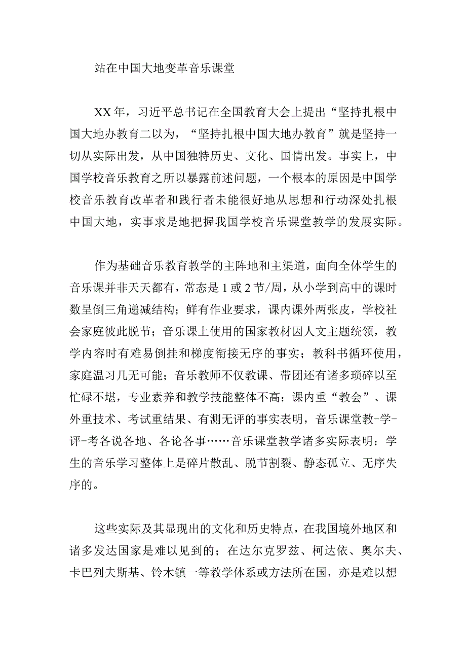 新时代中小学音乐课堂变革的方向、经验和对策.docx_第3页