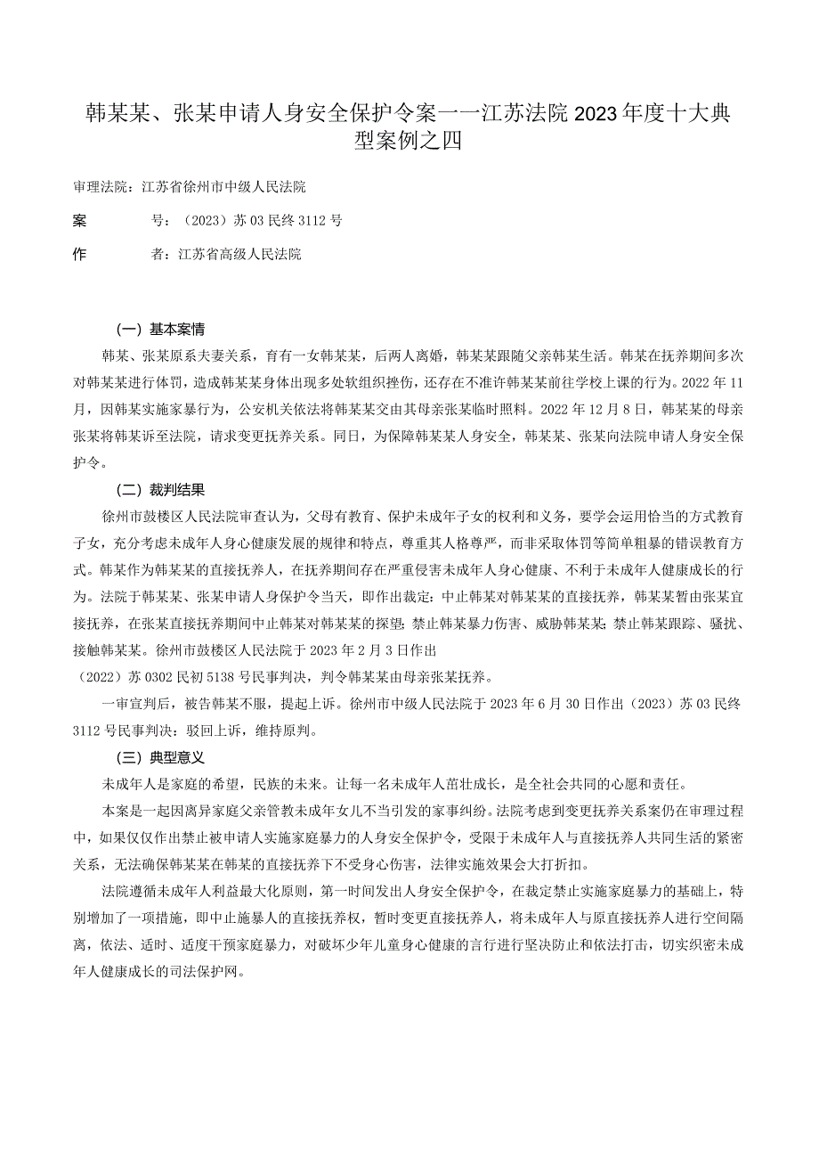 韩某某、张某申请人身安全保护令案——江苏法院2023年度十大典型案例之四.docx_第1页