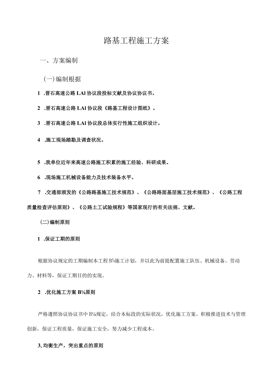 高速公路路基建设方案.docx_第1页