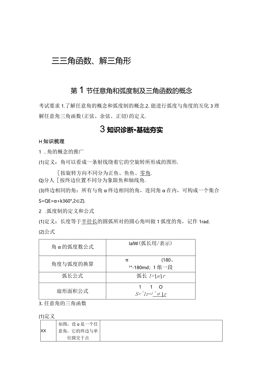 第1节任意角和弧度制及三角函数的概念公开课教案教学设计课件资料.docx_第1页