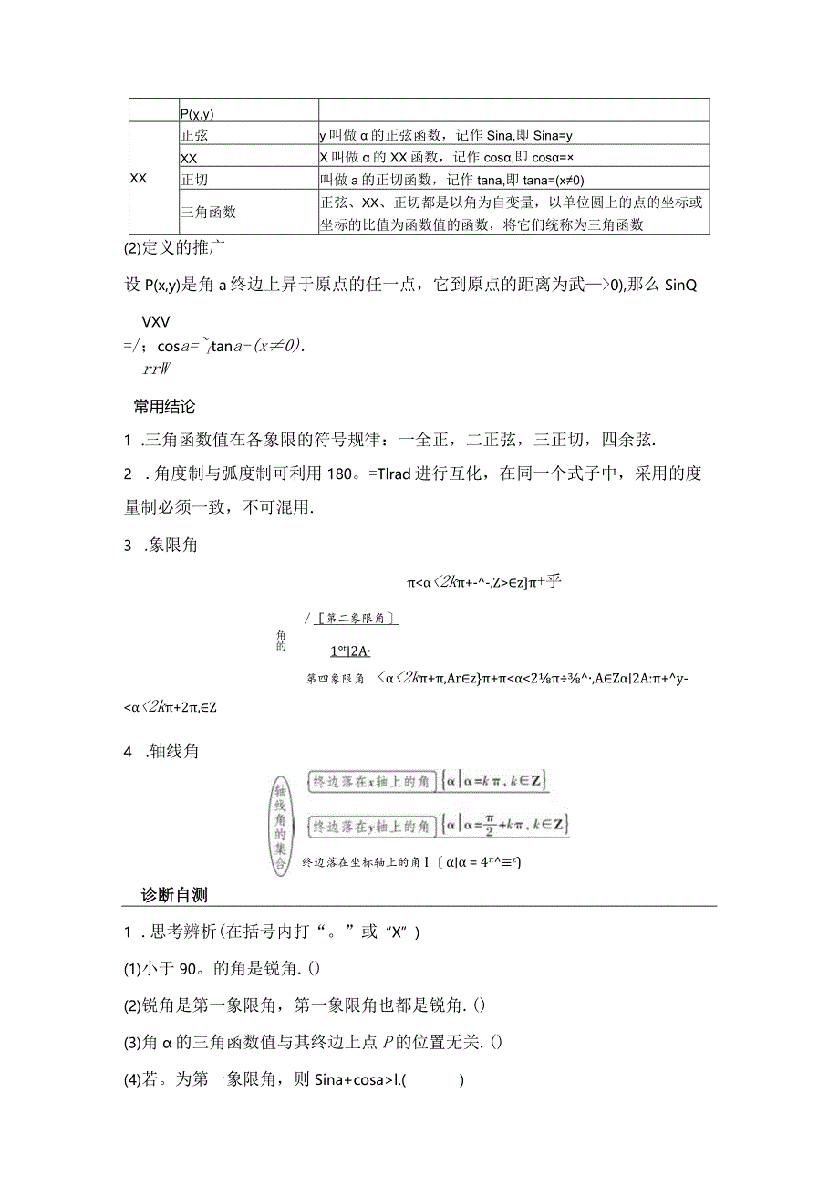 第1节任意角和弧度制及三角函数的概念公开课教案教学设计课件资料.docx_第2页