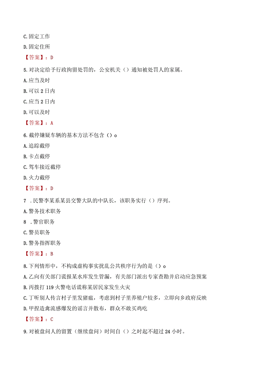 永州双牌县辅警考试题库.docx_第2页