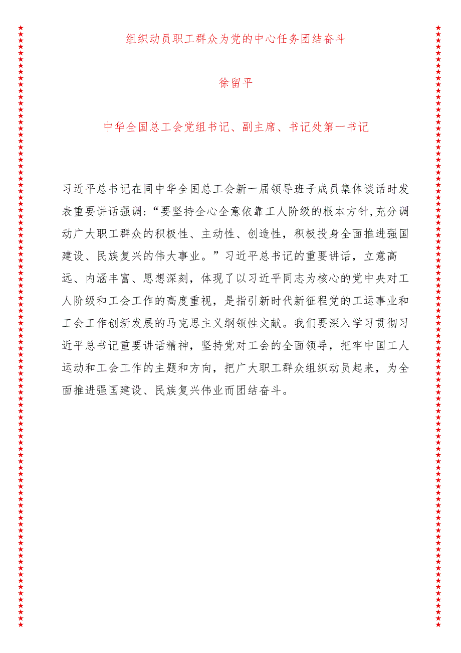 组织动员职工群众为党的中心任务团结奋斗（8页收藏版适合各行政机关、党课讲稿、团课、部门写材料、公务员申论参考党政机关通用党员干部必.docx_第1页