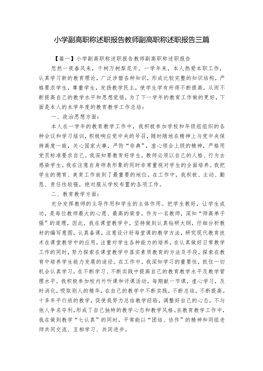 小学副高职称述职报告教师副高职称述职报告三篇.docx_第1页