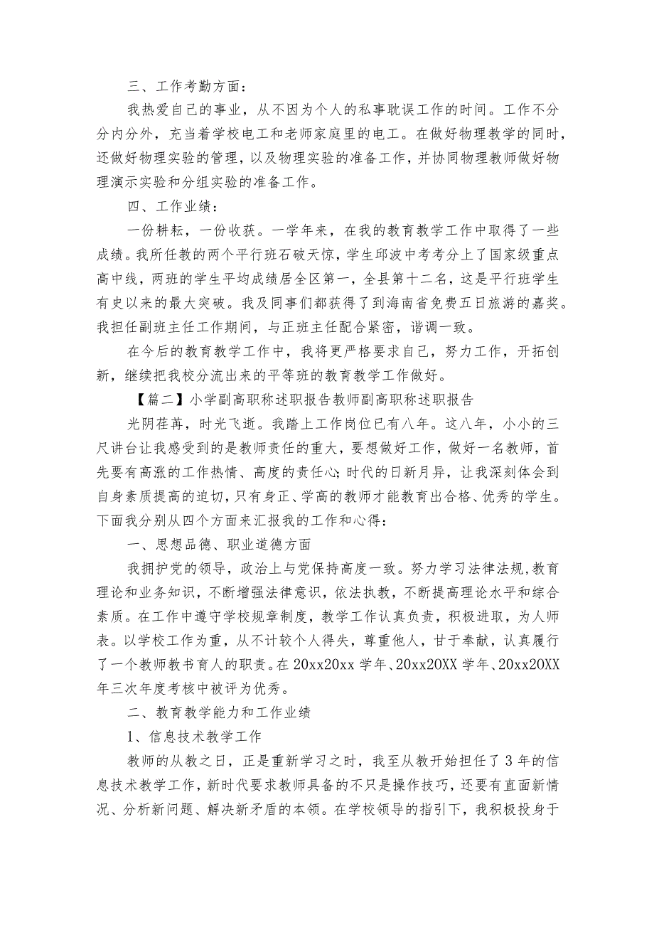 小学副高职称述职报告教师副高职称述职报告三篇.docx_第2页