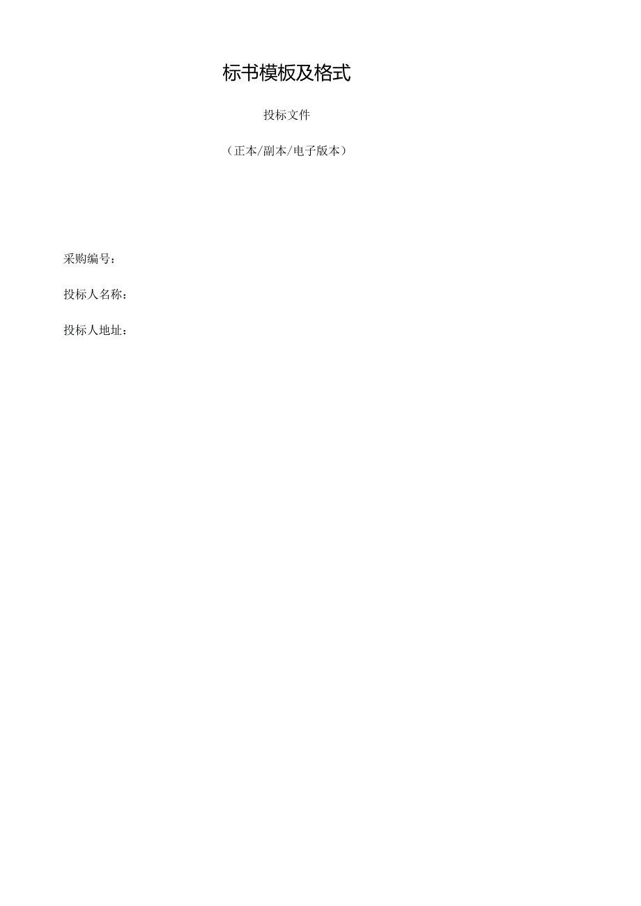 标书模板及格式.docx_第1页