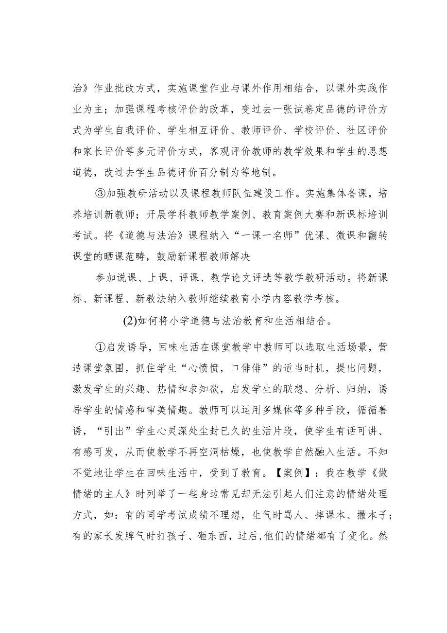 小学道德与法治教学中的安全教育研究.docx_第2页