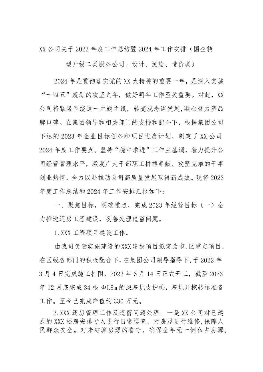 XX公司关于2023年度工作总结暨2024年工作安排（国企转型升级二类服务公司、设计、测绘、造价类）.docx_第1页