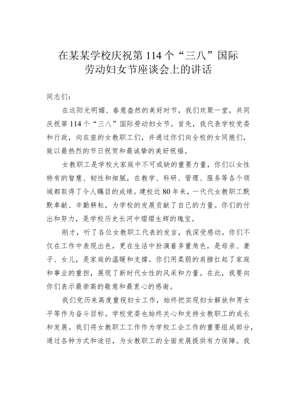 在某某学校庆祝第114个“三八”国际劳动妇女节座谈会上的讲话.docx_第1页