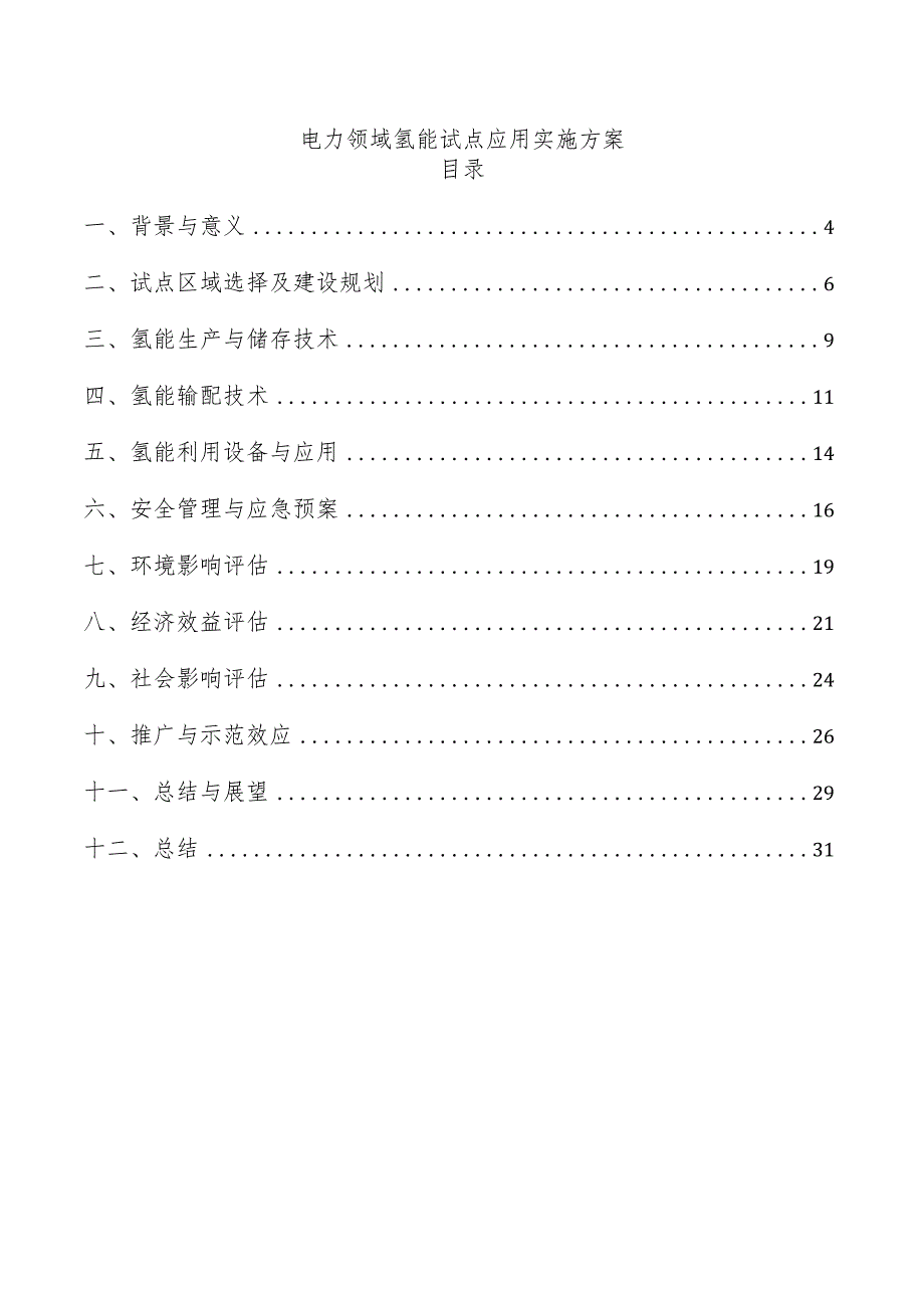 电力领域氢能试点应用实施方案.docx_第1页