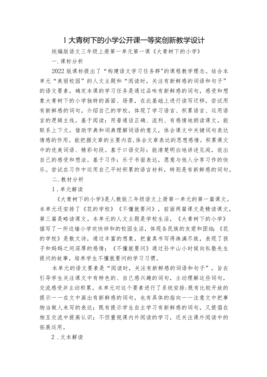 1大青树下的小学 公开课一等奖创新教学设计_2.docx_第1页