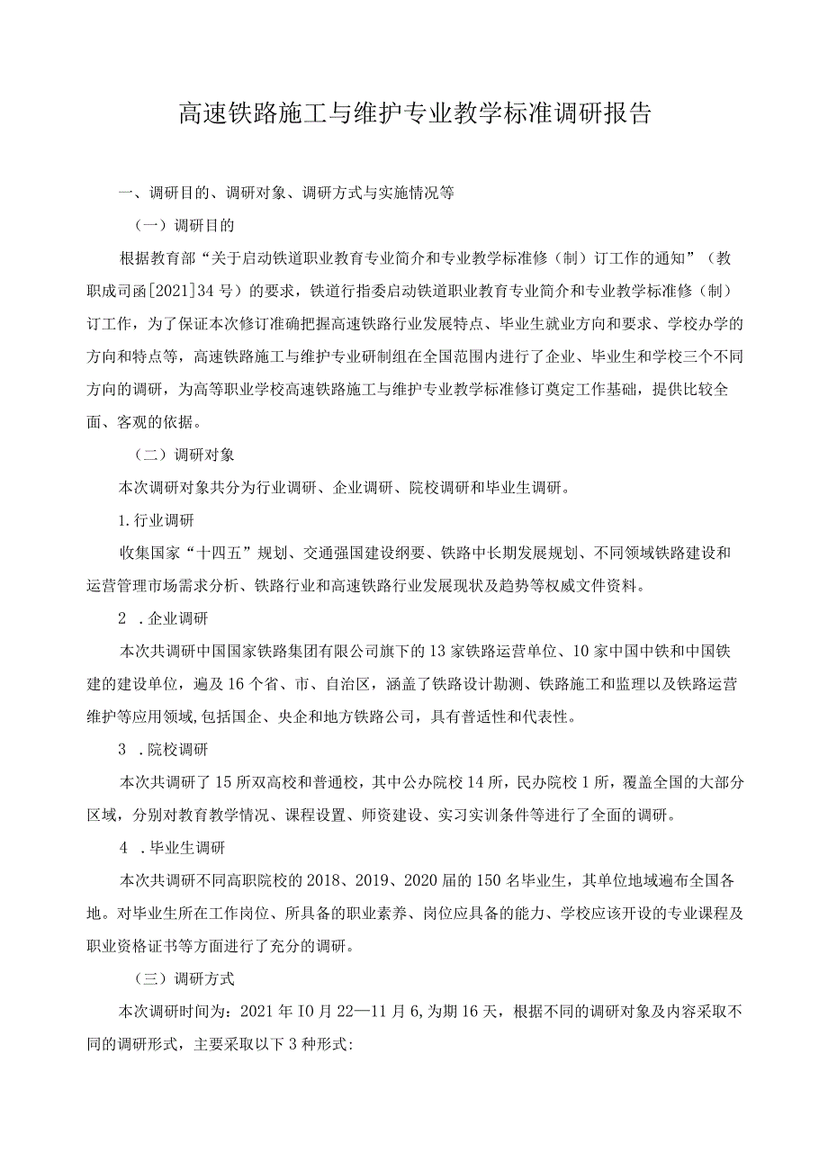 高速铁路施工与维护专业教学标准调研报告.docx_第1页