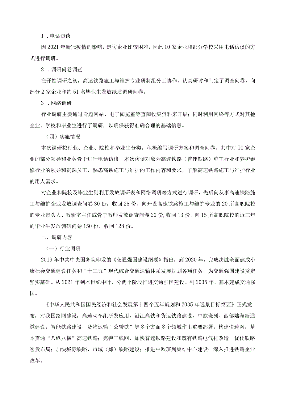 高速铁路施工与维护专业教学标准调研报告.docx_第2页