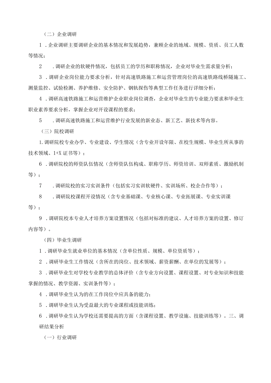 高速铁路施工与维护专业教学标准调研报告.docx_第3页