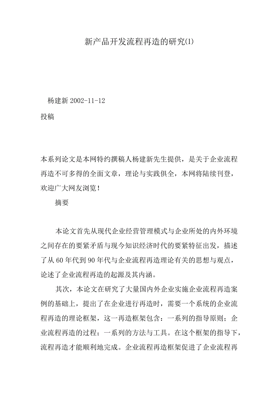 新产品开发流程再造的研究.docx_第1页