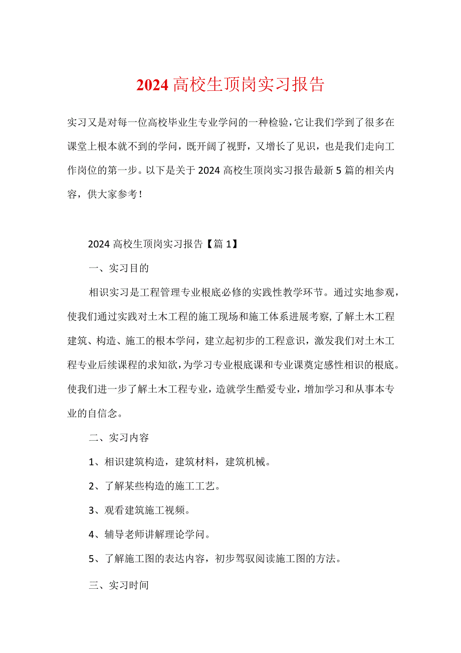 2024大学生顶岗实习报告.docx_第1页