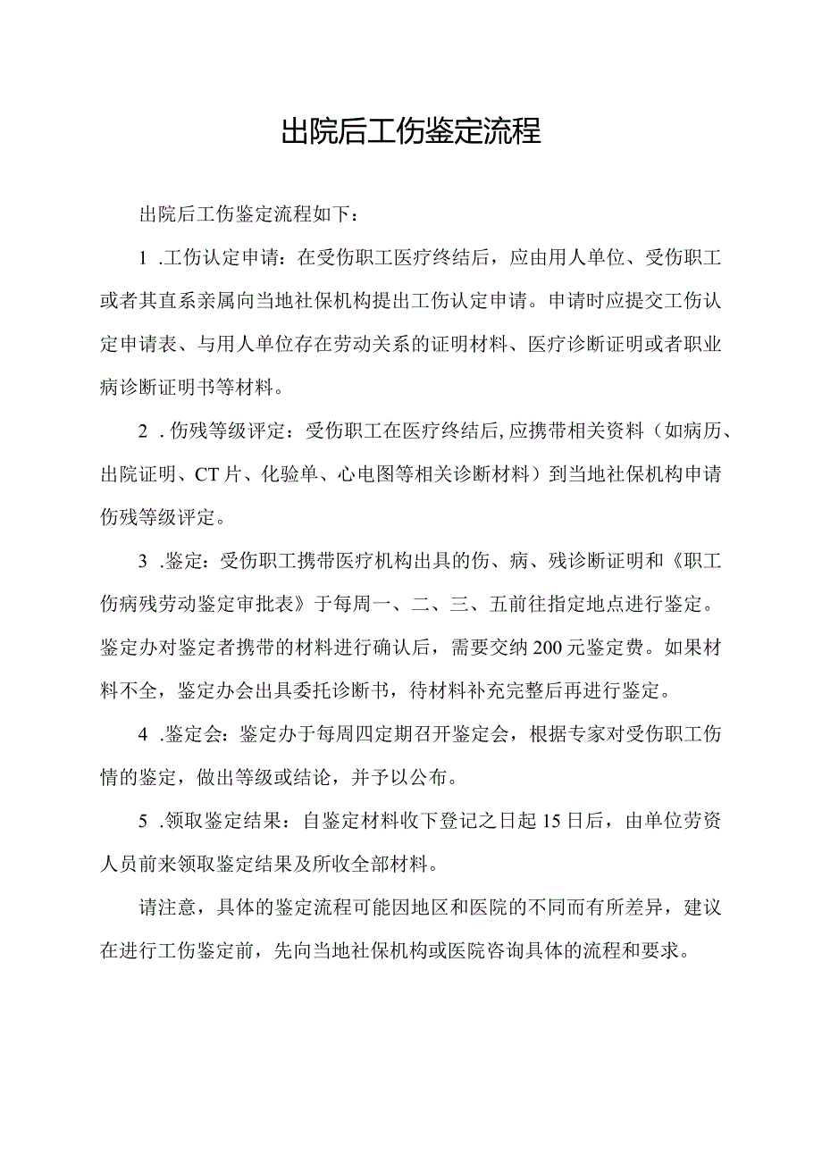 出院后工伤鉴定流程.docx_第1页