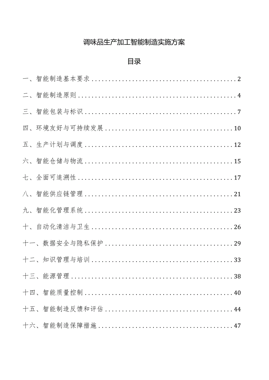 调味品生产加工智能制造实施方案.docx_第1页