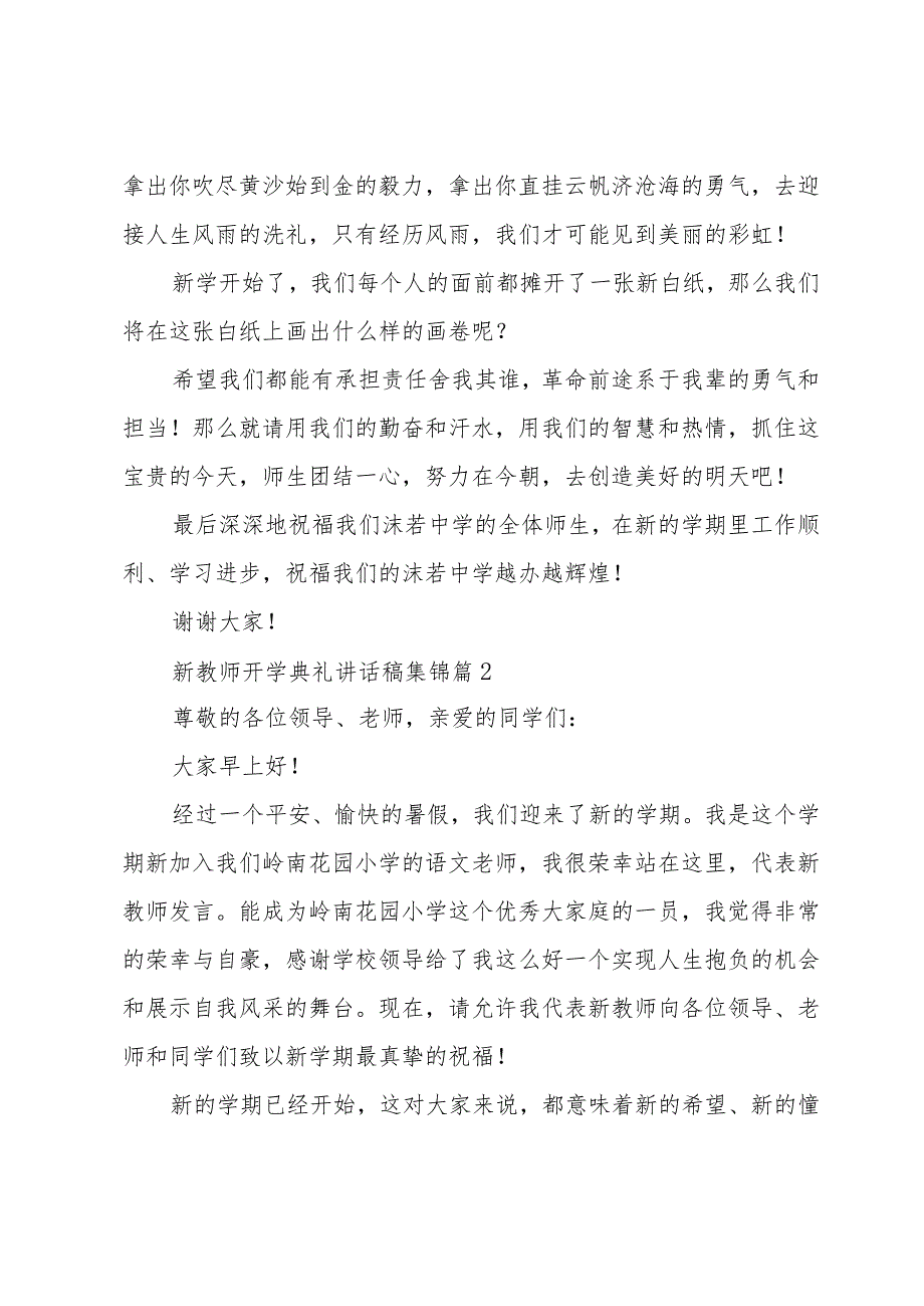 新教师开学典礼讲话稿集锦（30篇）.docx_第3页