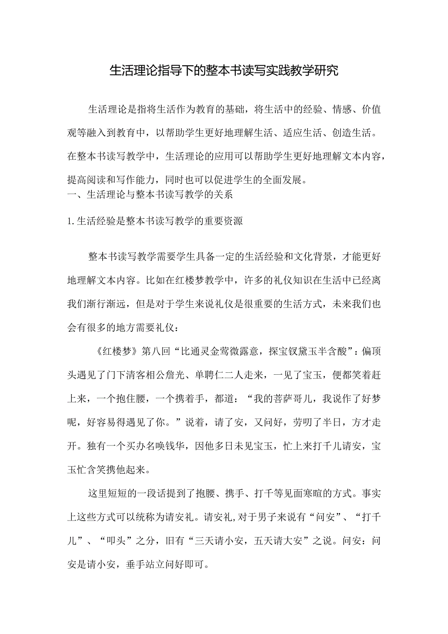 生活理论指导下的整本书读写实践教学研究.docx_第1页