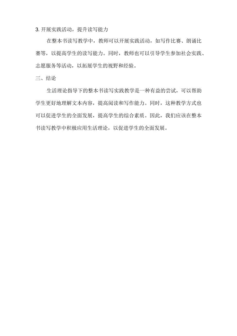 生活理论指导下的整本书读写实践教学研究.docx_第3页