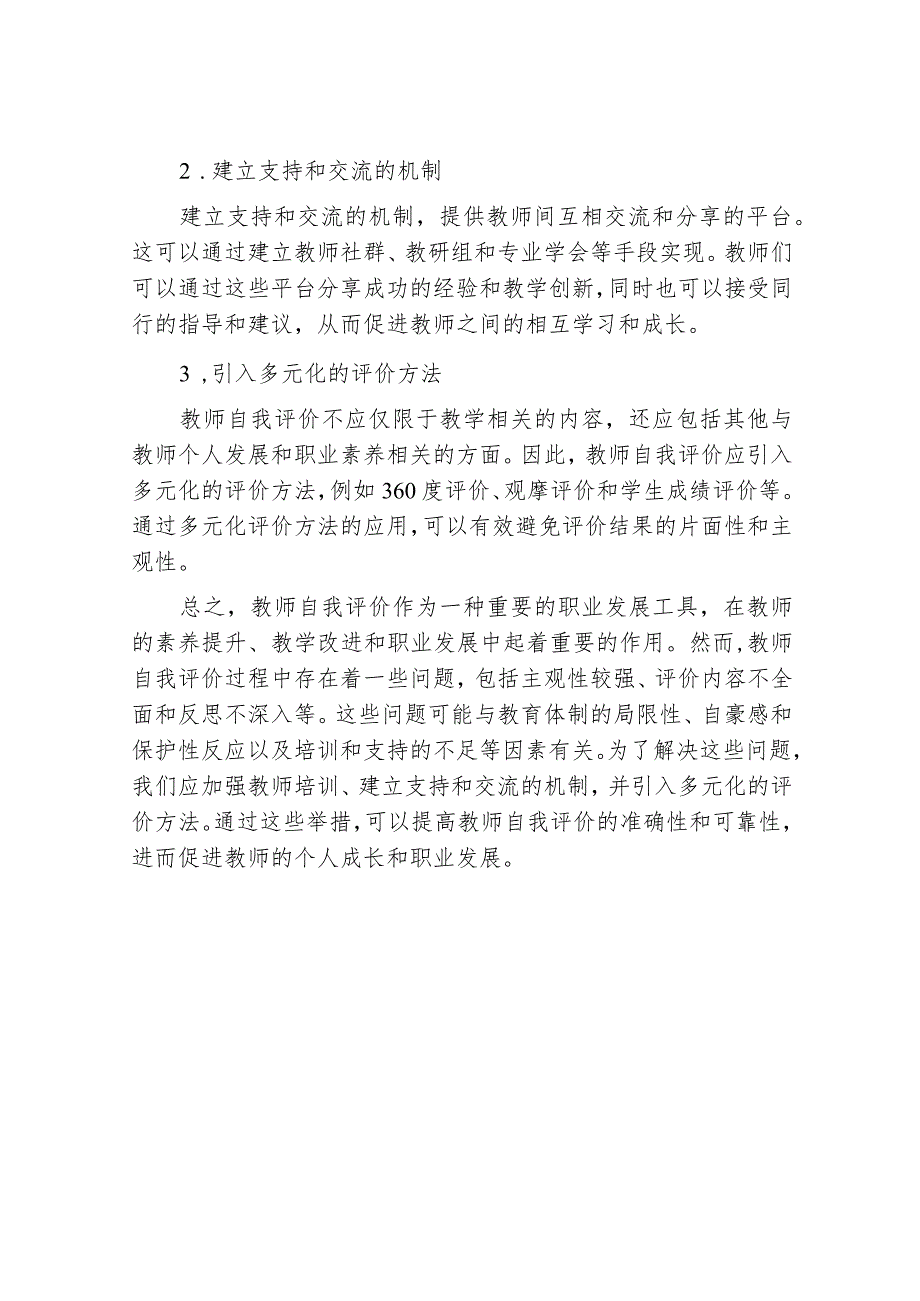 浅谈教师自我评价中存在的问题及其原因分析.docx_第3页