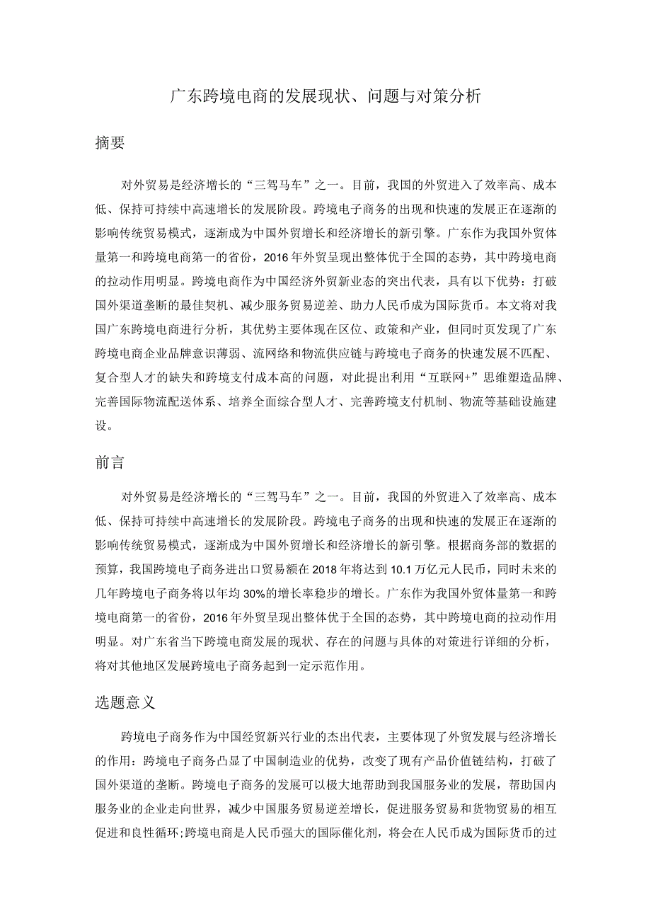 广东跨境电商的发展现状、问题与对策分析研究 电子商务管理专业.docx_第1页