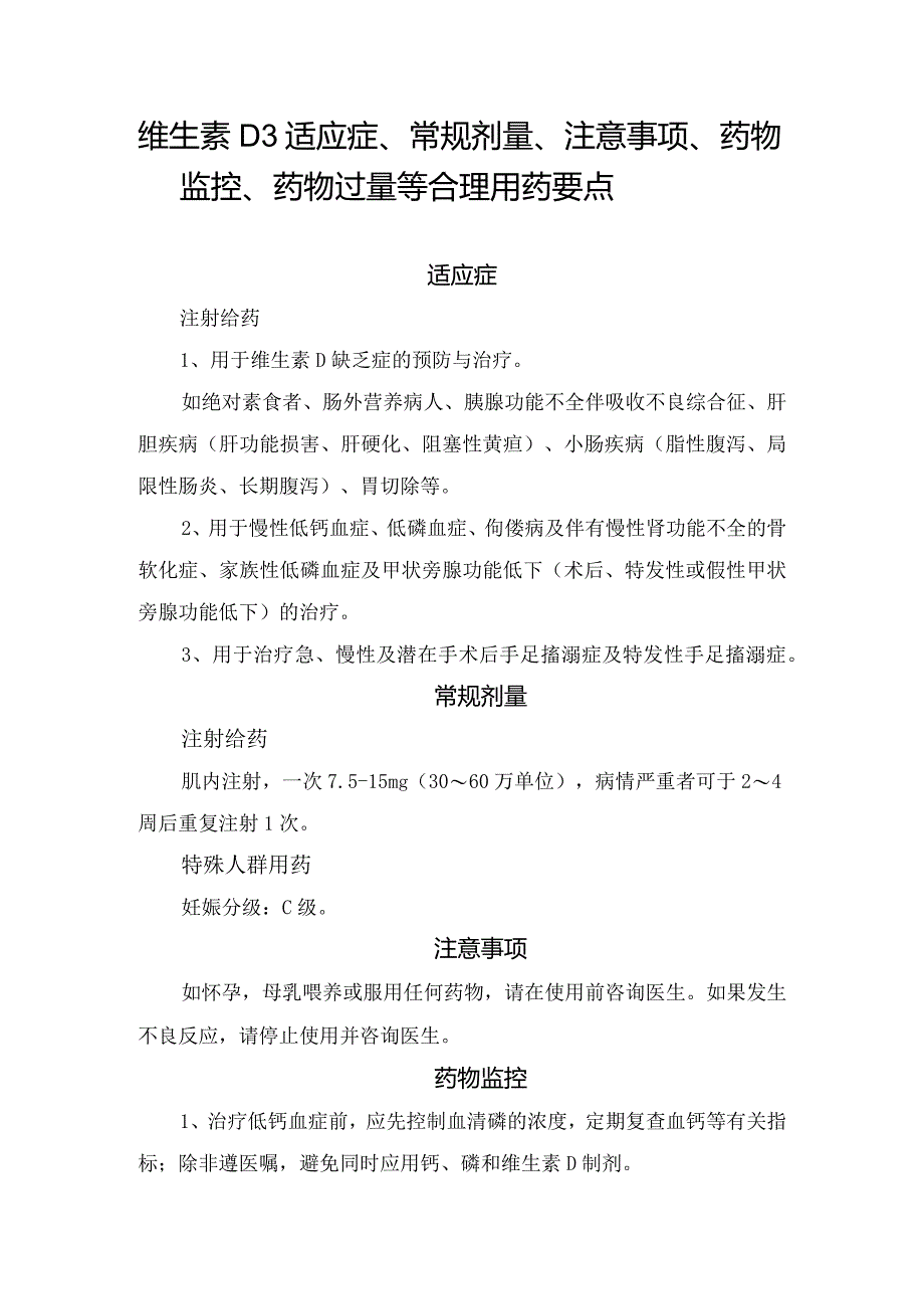 维生素D3适应症、常规剂量、注意事项、药物监控、药物过量等合理用药要点.docx_第1页