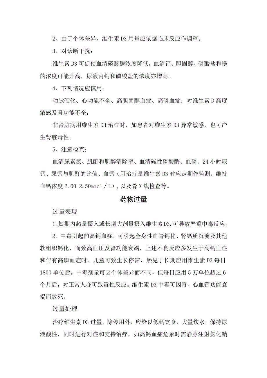 维生素D3适应症、常规剂量、注意事项、药物监控、药物过量等合理用药要点.docx_第2页