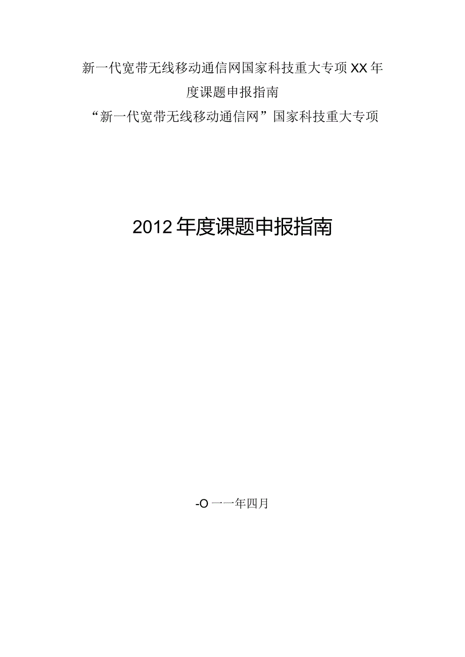 新一代宽带无线移动通信网国家科技重大专项XX年度课题申报指南.docx_第1页