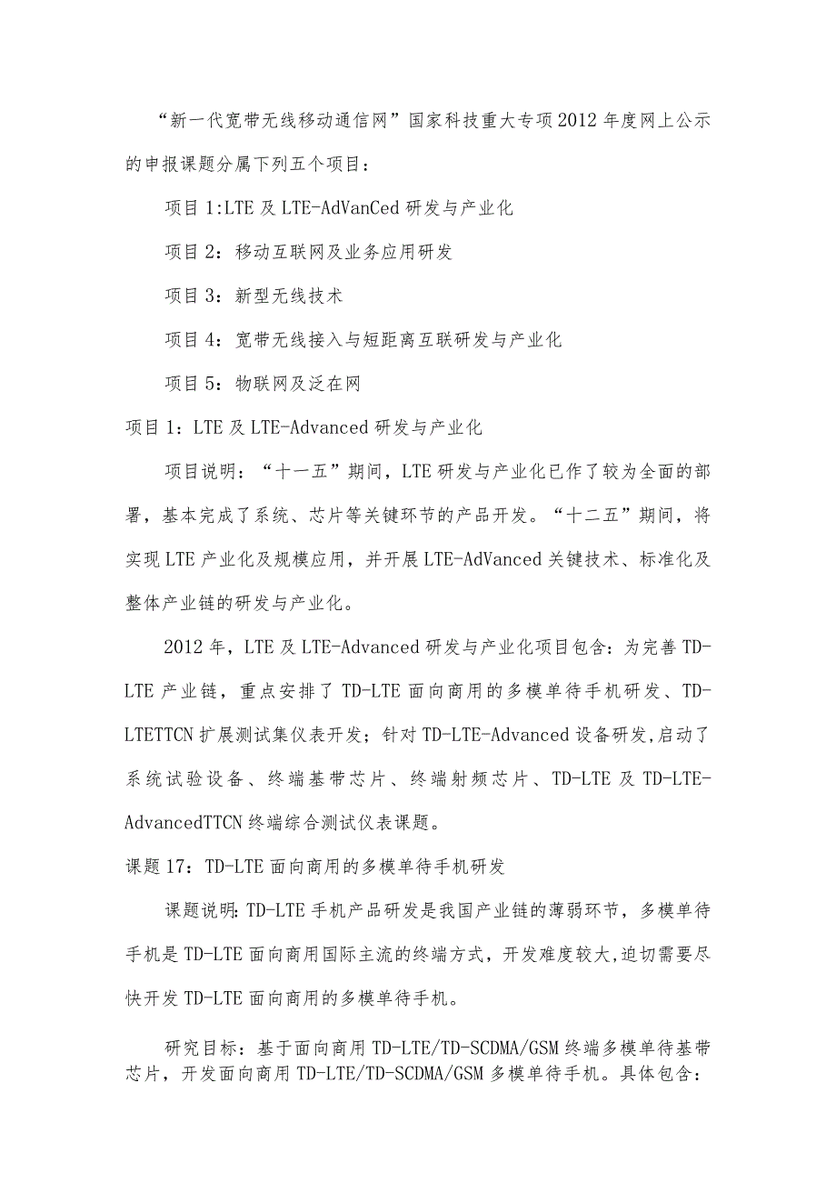 新一代宽带无线移动通信网国家科技重大专项XX年度课题申报指南.docx_第2页