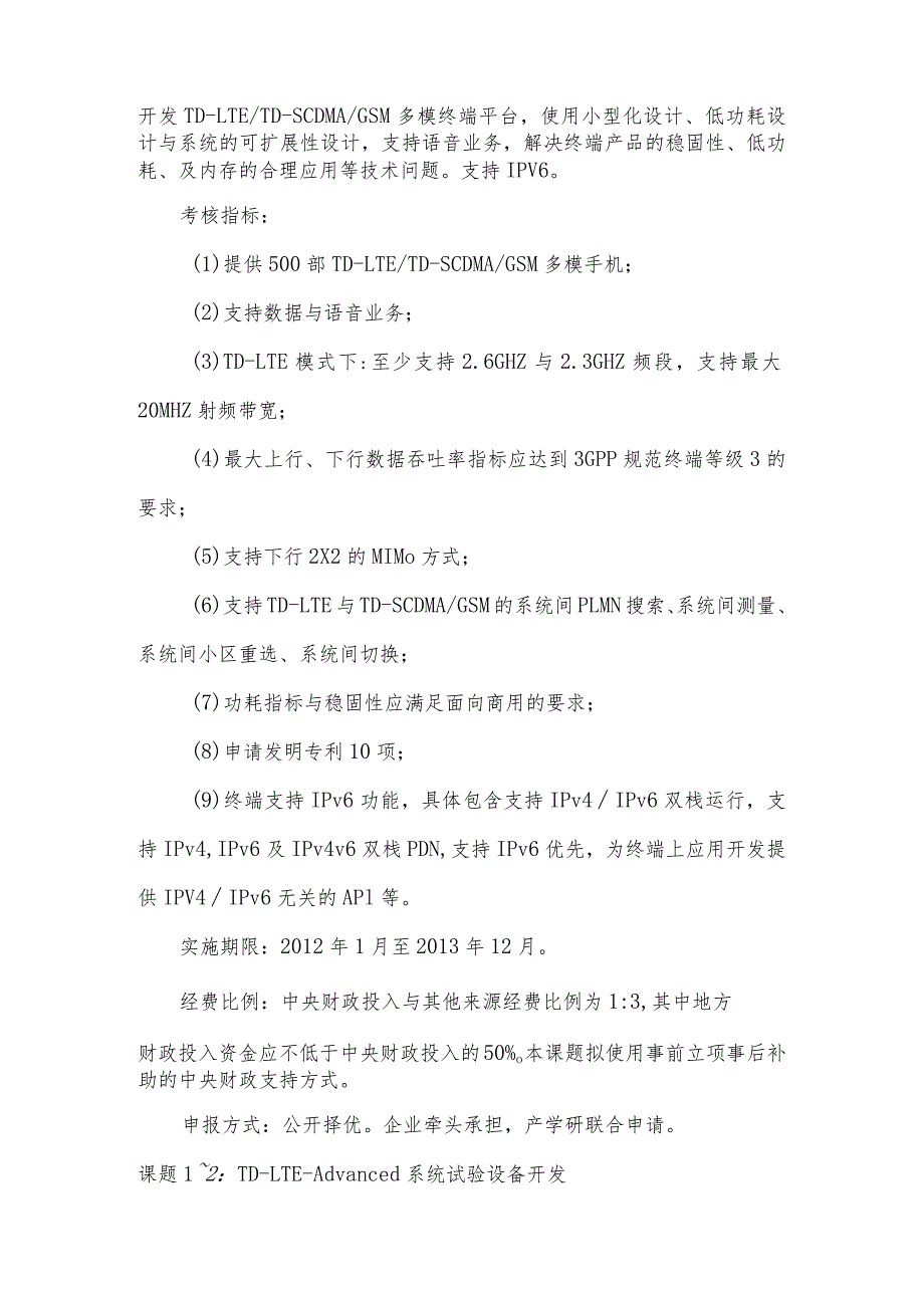 新一代宽带无线移动通信网国家科技重大专项XX年度课题申报指南.docx_第3页