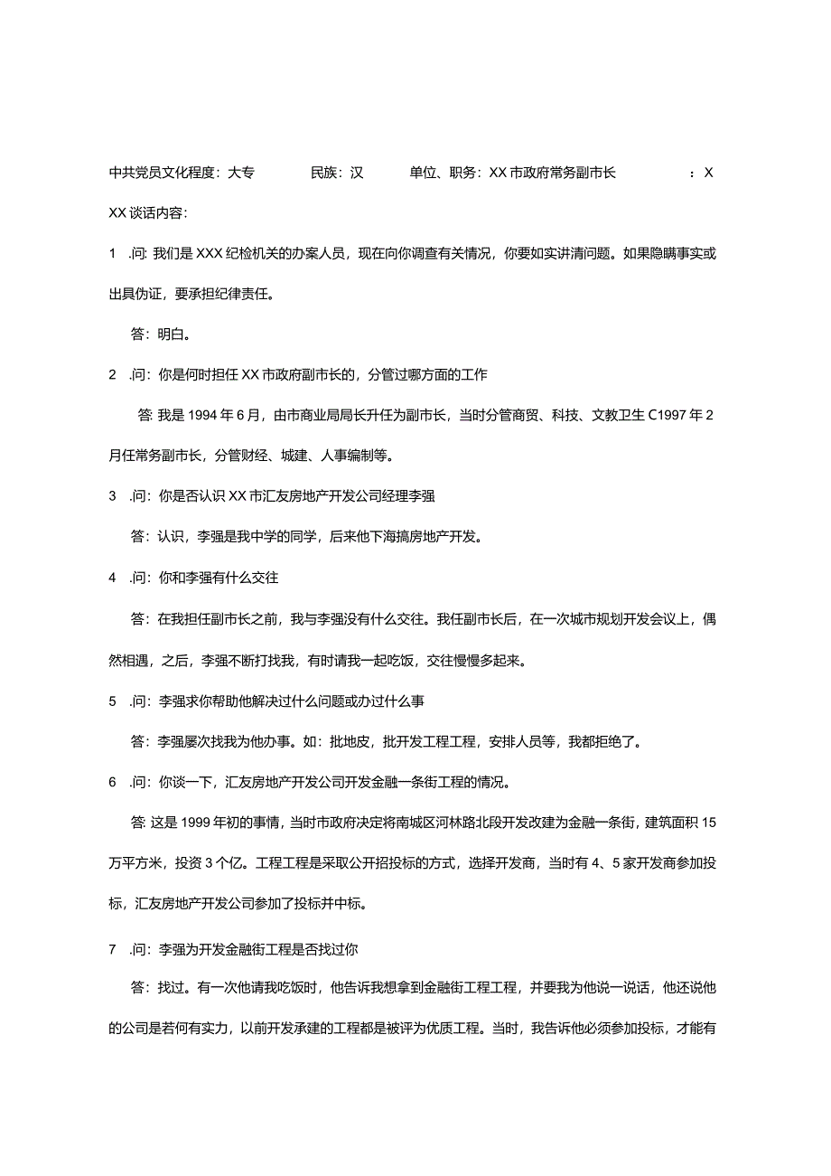 纪检案件谈话笔录的制作、纪检监察业务学习.docx_第3页