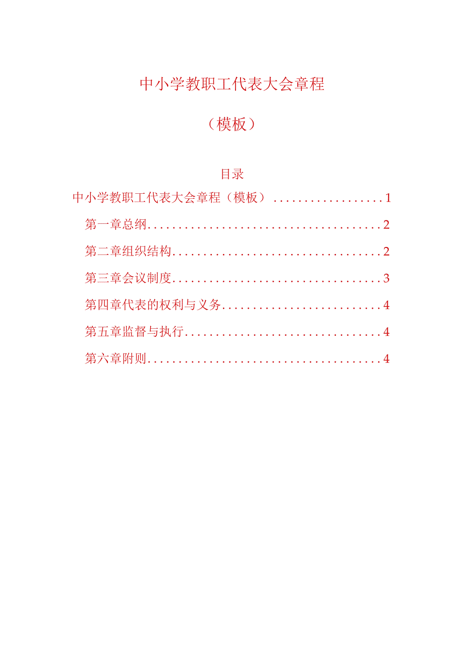 中小学教职工代表大会章程（模板）.docx_第1页