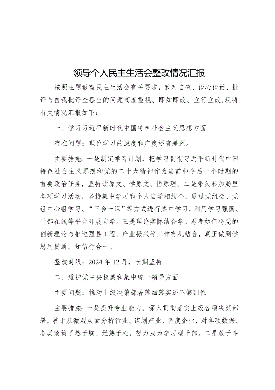 领导个人民主生活会整改情况汇报&2023年主题教育专题民主生活会公司个人对照检查材料.docx_第1页