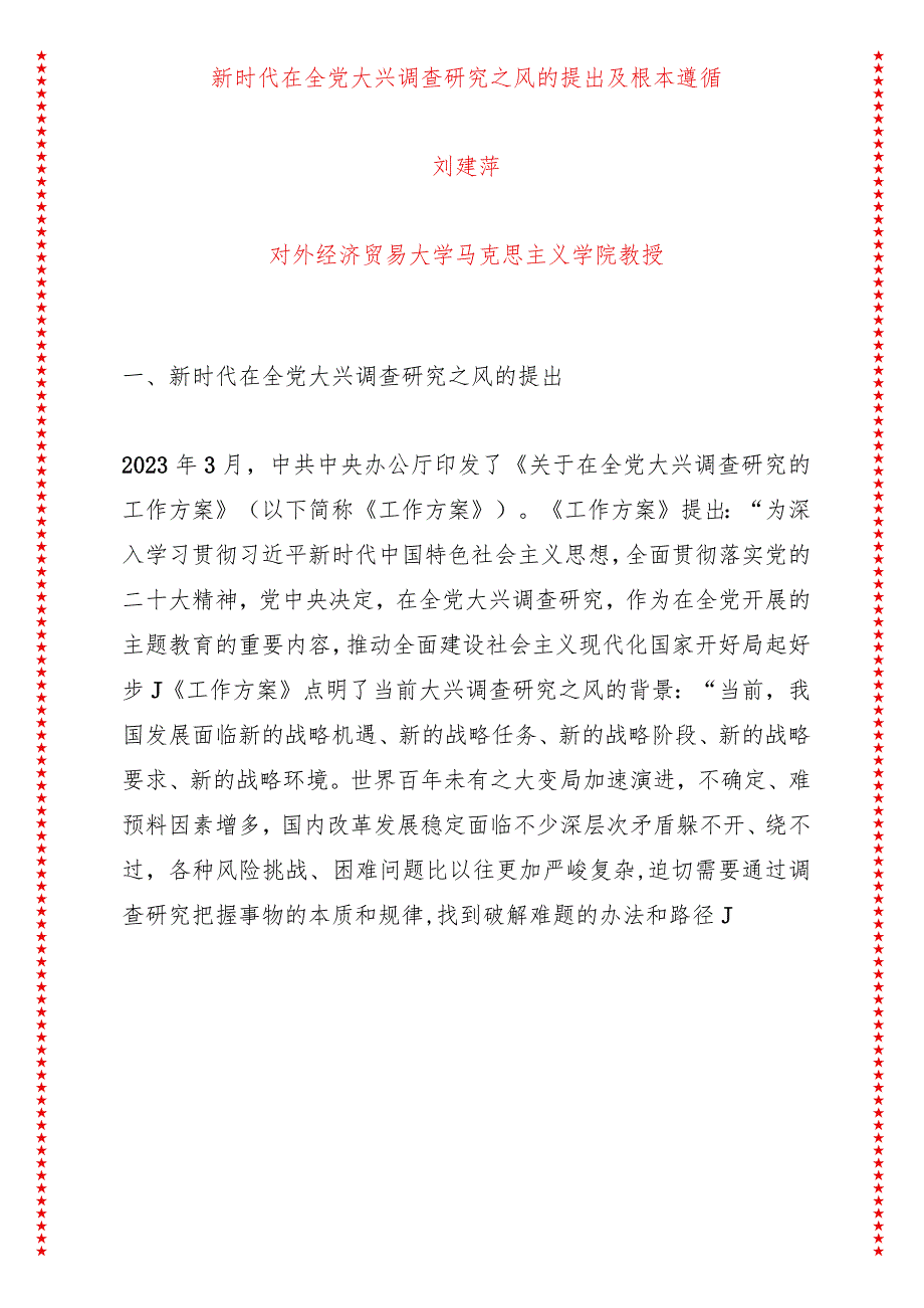 新时代在全党大兴调查研究之风的提出及根本遵循（16页收藏版适合各行政机关、党课讲稿、团课、部门写材料、公务员申论参考党政机关通用党员.docx_第1页