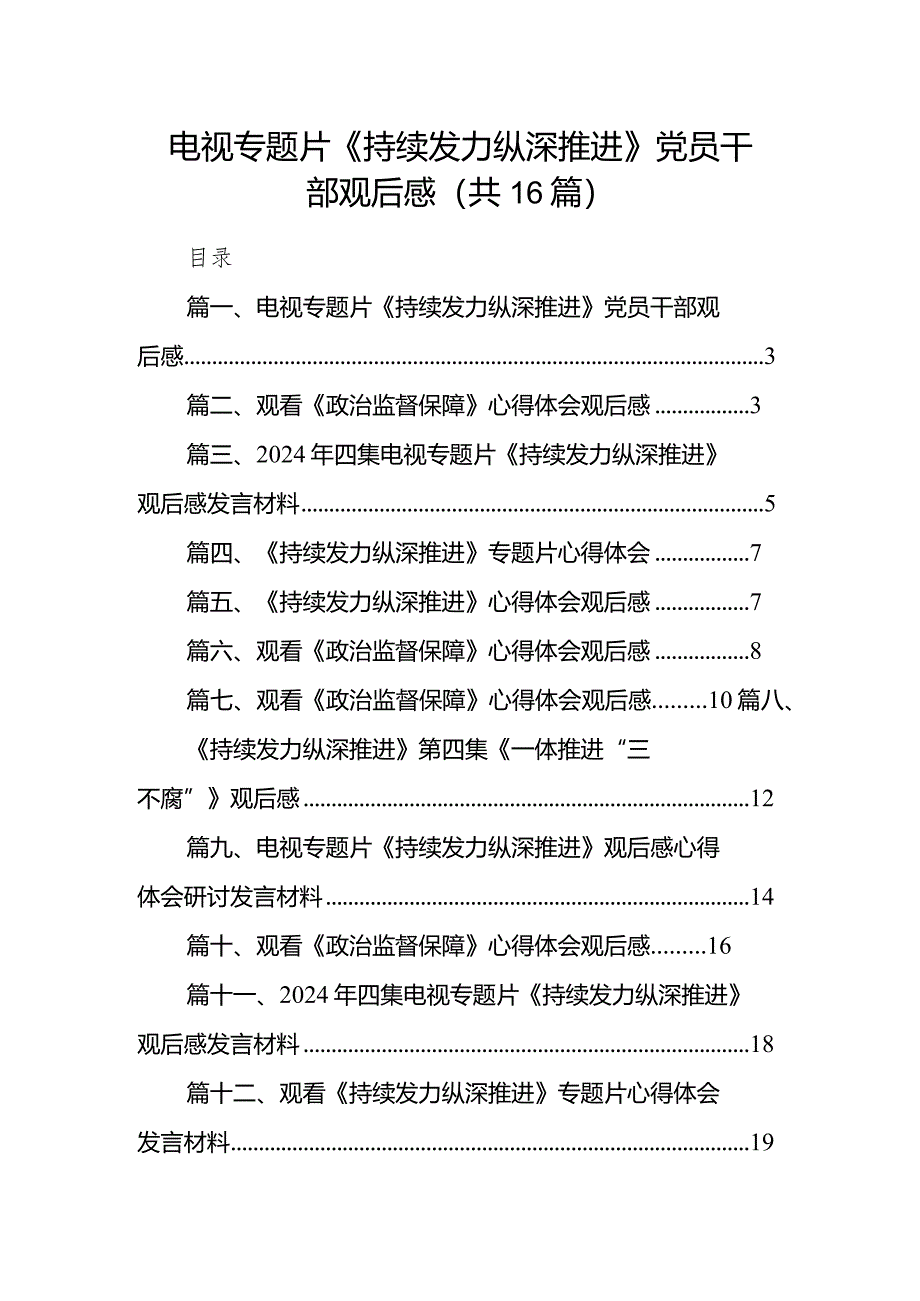 电视专题片《持续发力纵深推进》党员干部观后感16篇供参考.docx_第1页