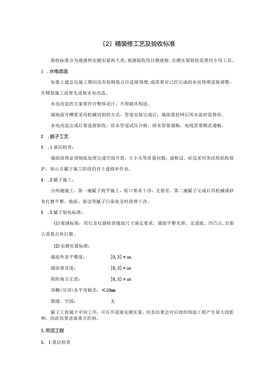 精装修施工工艺设计与验收标准.docx_第1页