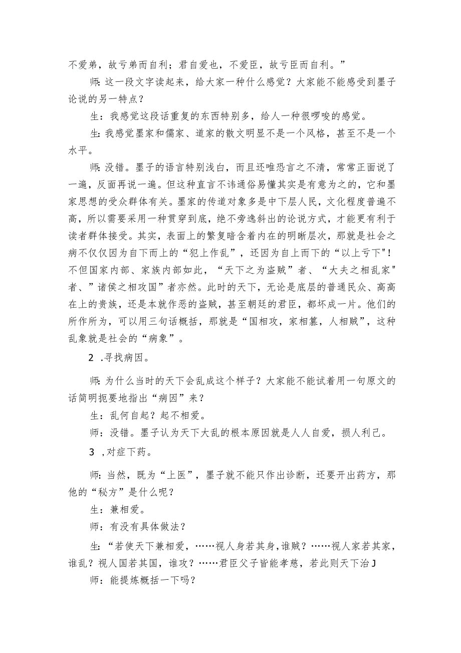 7《兼爱》课堂实录统编版选择性必修上册.docx_第3页